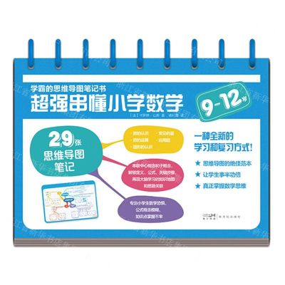[N]超强串懂小学数学(9-12岁)/学霸的思维导图笔记书-9787558332296