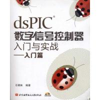 正版新书]dsPIC数字信号控制器入门与实战--入门篇(内附光盘1张