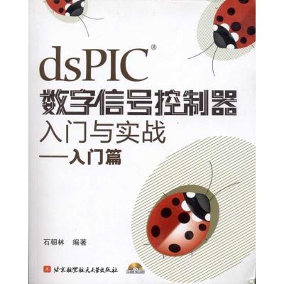 正版新书]dsPIC数字信号控制器入门与实战--入门篇(内附光盘1张