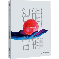 正版新书]智能营销 大模型如何为运营与产品经理赋能方兵 著9787