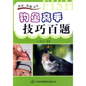 醉染图书钓鱼高手技巧百题9787543327009
