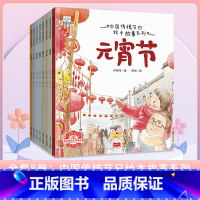 中国传统节日故事-全套(8册) [正版]套科学探索小果树绘本大自然的奥秘奇妙的昆虫神奇的植物石头的故事小水滴历险记345