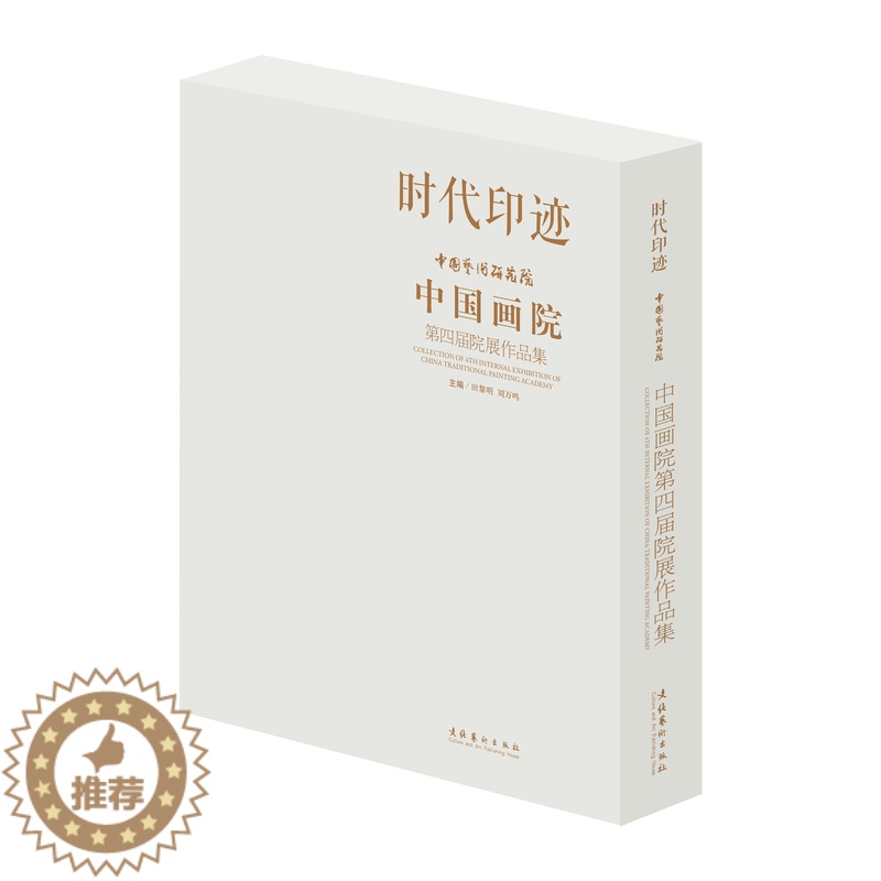 [醉染正版]正版 时代印迹 中国艺术研究院中国画院第四届院展作品集 田黎明 刘万鸣主编 中国画创作理论文化艺术