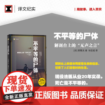 [正版书籍]不平等的尸体 译文纪实 日/西尾元 马佳瑶译 现役法医从业20年实录 解剖台上的无声之言 纪实文学
