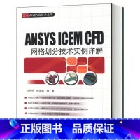 [正版]ANSYS ICEM CFD网格划分技术实例详解 附DVD 纪兵兵陈金瓶 万水ANSYS技术丛书 ANSY