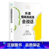 [正版]所谓情商高就是会说话 情商所谓情商高就是会说话佐佐木女性演讲口才说话技巧书籍好好说话演讲与口才书排行榜YF