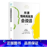 [正版]所谓情商高就是会说话 情商所谓情商高就是会说话佐佐木女性演讲口才说话技巧书籍好好说话演讲与口才书排行榜YF
