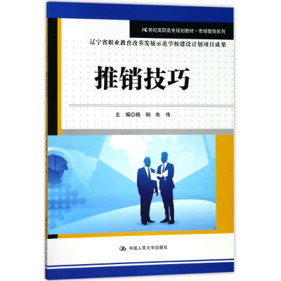 [M]推销技巧/杨俐/21世纪高职高专规划教材(市场营销系列)-9787300252391