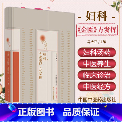 [正版]妇科 金匮 方发挥 中国中医药出版社 马大正著 白头翁加甘草阿胶汤 妊娠合并急性胰腺炎 妊娠被迫害妄想症 月经