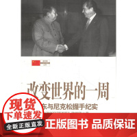 改变世界的一周:毛泽东与尼克松握手纪实 洛杉矶尼克松故居图书馆荣誉珍藏 陈敦德 中国青年出版社 正版书籍