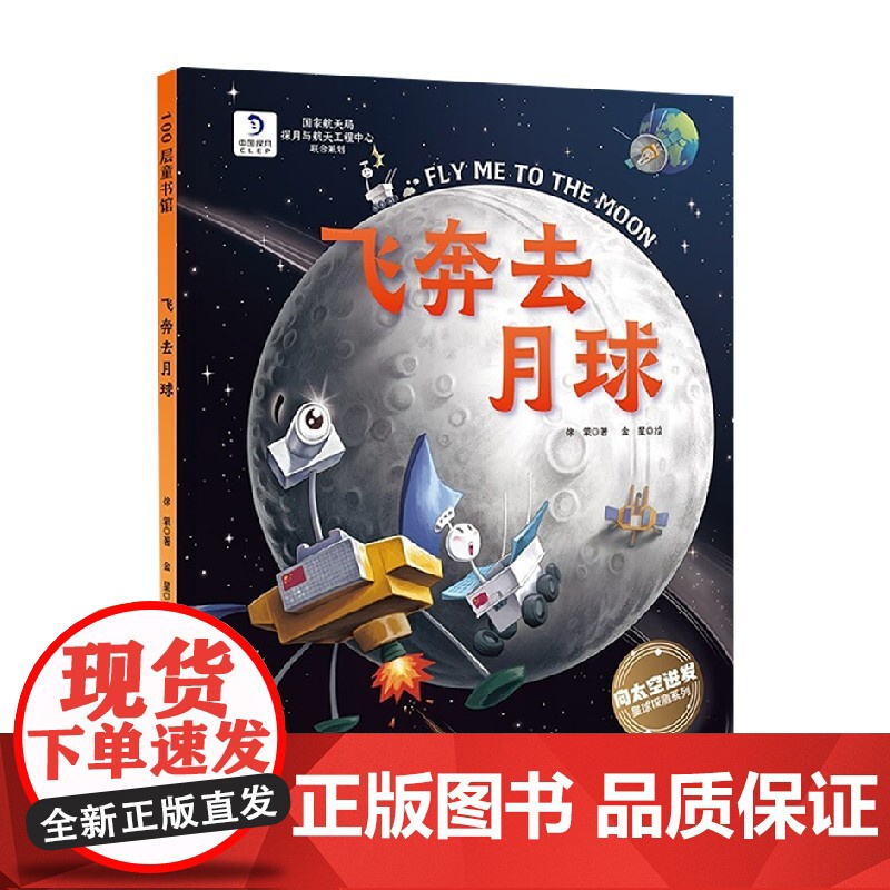 飞奔去月球 4岁+ 徐蒙 著 科普百科