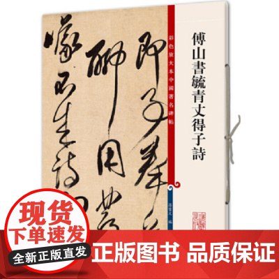 傅山书毓青丈得子诗(彩色放大本中国碑帖·第八集)