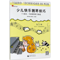 [M]少儿快乐钢琴技巧-9787559805973