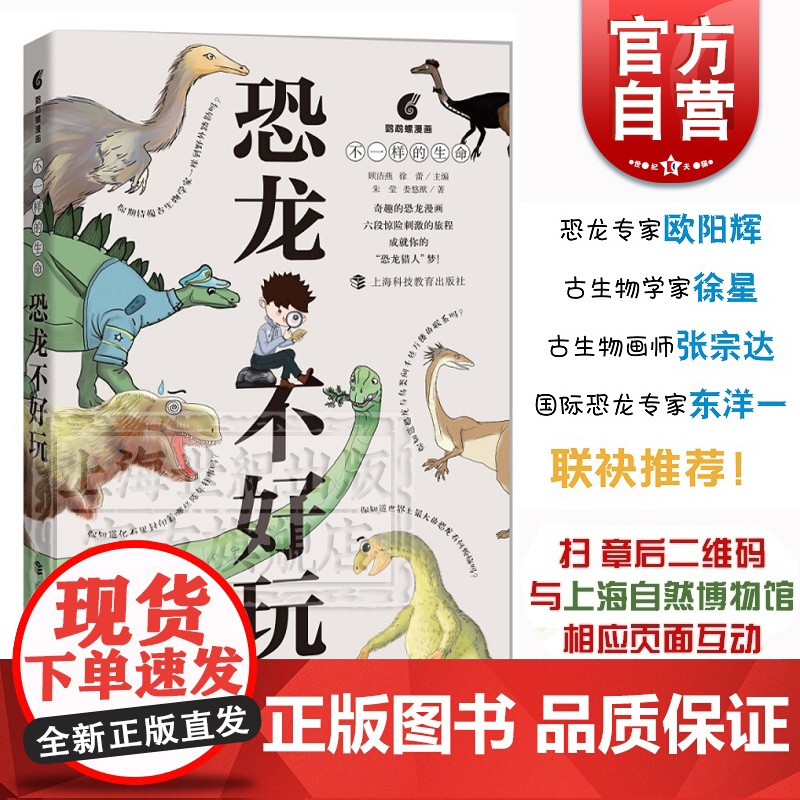 恐龙不好玩 不一样的生命 可以与自然博物馆进行网上互动 奇趣恐龙漫画书 手绘插图 上海科技教育出版社