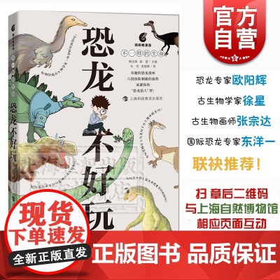 恐龙不好玩 不一样的生命 可以与自然博物馆进行网上互动 奇趣恐龙漫画书 手绘插图 上海科技教育出版社