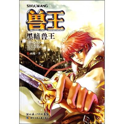 正版新书]兽王(黑暗兽王)雨魔9787535365323