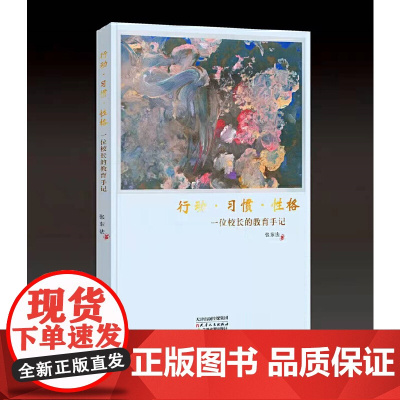 行动·习惯·性格:一位校长的教育手记