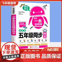 一本全搞定五年级上下册语文同步作文人教版 小学生优秀作文大全全解好词好句好段写作文素材积累优美句子黄冈作文满分获奖范文本