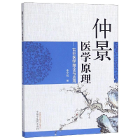 音像仲景医学原理:古中医学理论与应用李宇铭