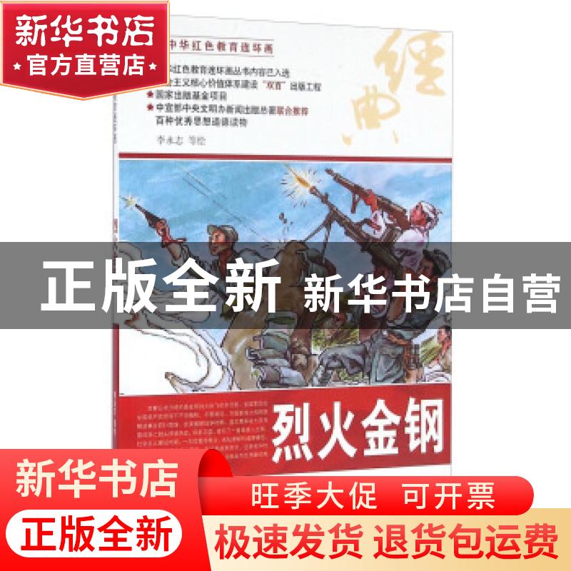 正版 烈火金钢 李永志等绘 河北美术出版社 9787531048671 书籍