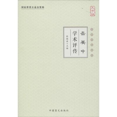 正版新书]岳美中学术评传(大字版)张镜源9787500265764