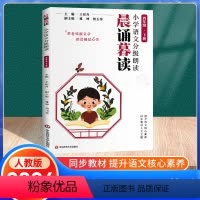 语文分级朗读[晨诵暮读] 四年级下 [正版]2024新版 晨诵暮读小学语文分级朗读四年级下册4年级晨读英语经典阅读小学生