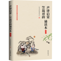 [M]声律启蒙·笠翁对韵诵读本 插图版-9787101136425