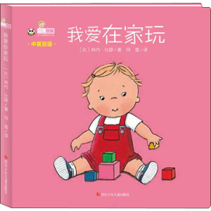 [M]我爱在家玩-9787536591707