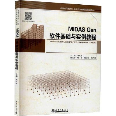正版-MIDASGen软件基础与实例教程刘红波9787561867174天津大学出版社