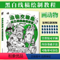 [正版]动物交响曲 黑白线稿绘制教程 线稿插画实例教程插画师之路动物漫画教程书插画集手绘技法线描线稿临摹画册绘画素描书
