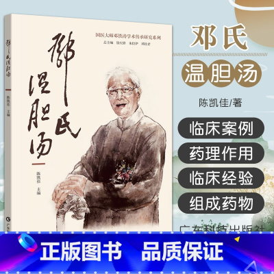 全2册 温胆汤 经典古代名方丛书+邓氏温胆汤 国医大师邓铁涛学术传承研究系列 [正版]邓氏温胆汤 广东技术出版社 陈凯佳