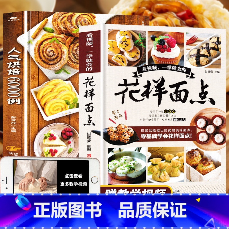 [正版]2册花样面点书籍大全+人气烘焙6000例法式甜点烘焙书家用新手入门教程书烤箱家用烘焙食谱书面包书烘焙大全配方学