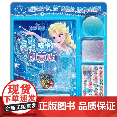 冰雪奇缘百变魔法咕卡创意贴迪士尼贴纸儿童卡通贴画适合3-9岁小学生手工书儿童彩妆画贴纸书儿童动手能力训练女孩diy手工玩