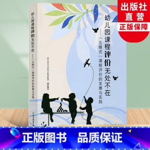 [正版]幼儿园课程评价无处不在 五维式课程评价的发展与实践 园长幼师学前教育课程指导设计评价书籍 浙江师范大学幼儿教育