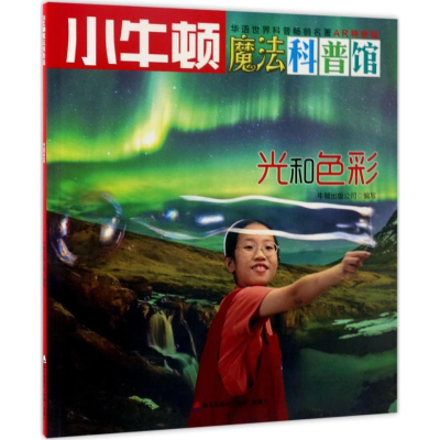 [M]光和色彩 牛顿出版公司 编写 -9787550719248