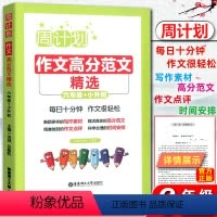 [正版]2019版 周计划小学作文高分范文精选小学六年级小升初 每日10分钟作文很轻松小学生6年级周周练作文强化训练