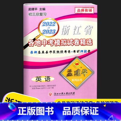 中考模拟卷 英语 初中通用 [正版]2023新版 孟建平浙江省各地中考模拟试卷精选语文数学英语科学历史浙教版初三上册下册