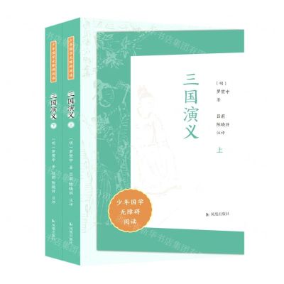 [N]三国演义(上下)/少年国学无障碍阅读-9787550637894