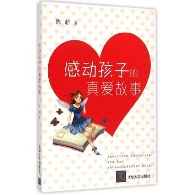 正版新书]感动孩子的真爱故事陈新9787302396413