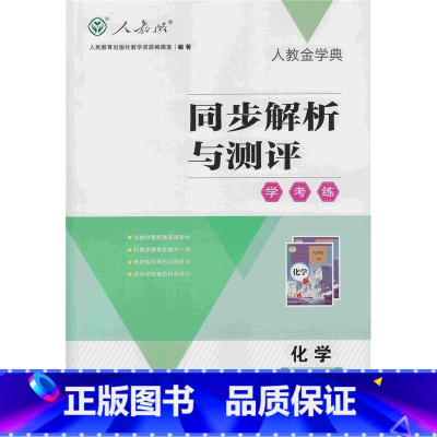 同步解析与测评 化学九年级上册 初中通用 [正版]人教版 人教金学典 初中同步解析与测评 学考练 化学9九年级上册