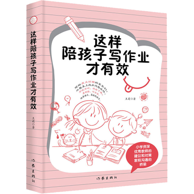 [M]这样陪孩子写作业才有效 王莉 著 -9787521214963