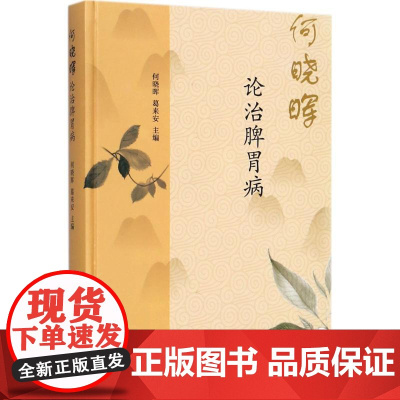 何晓晖论治脾胃病何晓晖,葛来安 主编 著WX