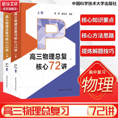 [M]高三物理总复习核心72讲(全2册)-9787312059063