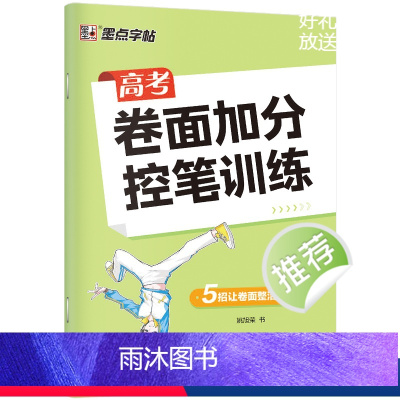高考卷面加分控笔训练 [正版]控笔训练字帖高考提高卷面加分字帖高中生高考楷书硬笔书法练字本初学者入门基础训练男女生练字姚