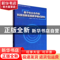 正版 基于校企合作的科技创新实践教学模式研究 马学条 中国纺织