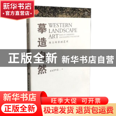 正版 摹造自然:西方风景画艺术 上海博物馆编 上海人民美术出版