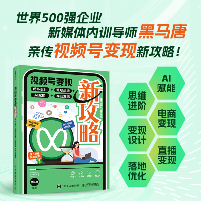 正版新书]视频号变现新攻略 闭环设计+账号运维+AI赋能+商业变现