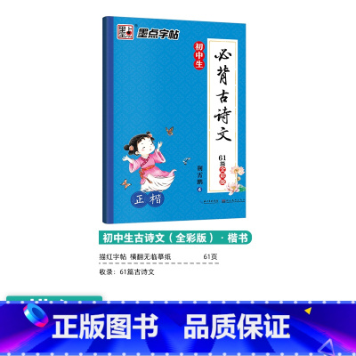 [初中生]古诗文61篇-楷书(全彩版) [正版]初中生字帖练字七年级八年级上册练字帖每日一练古诗文中学生楷书钢笔练字本硬