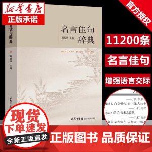 [商务印书馆]正版名言佳句辞典刘振远初中高中生青少年大学生语文课外阅读工具书高考古今中外名人名言的书好词佳句好句鉴赏
