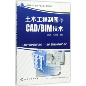 土木工程制图与CAD/BIM技术(吴慕辉)